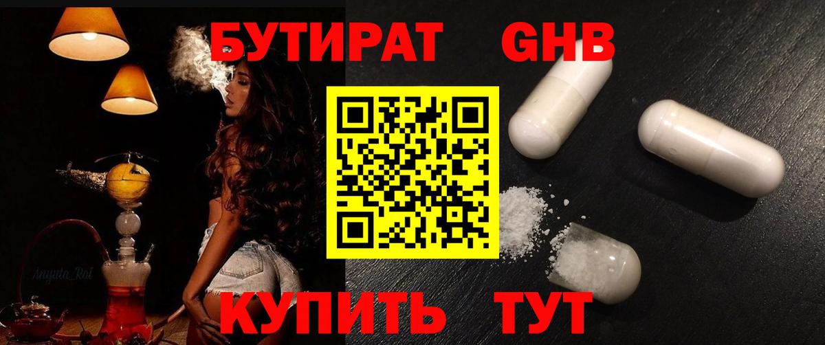 БУТИРАТ GHB  Вход с VPN  Чусовой 