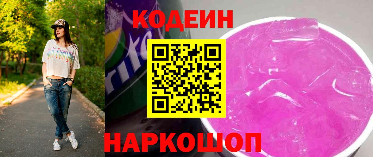 Кодеиновый сироп Lean Purple Drank  Вход с VPN  Чусовой 
